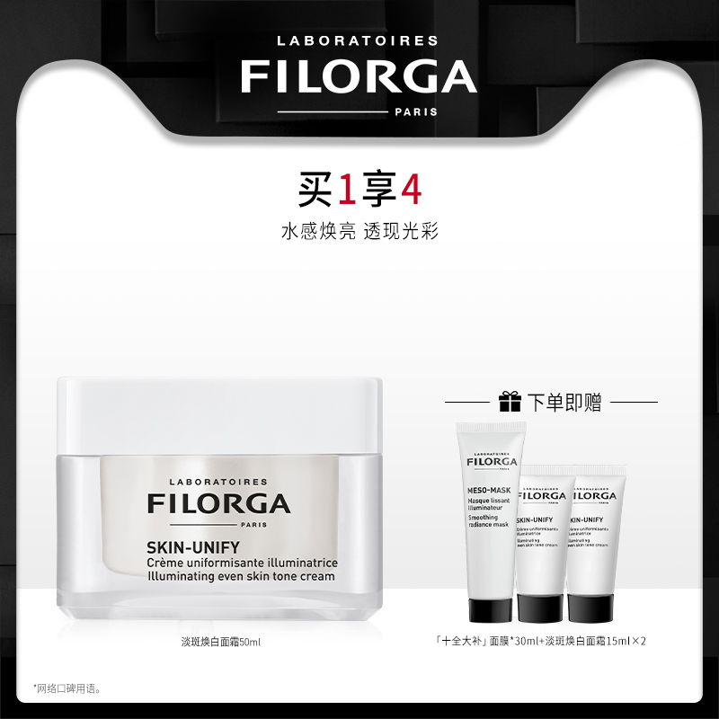 Filorga 菲洛嘉 淡斑焕白面霜 50ml 天猫优惠券折后￥179包邮包税（￥599-420）赠同款15ml*2支+十全大补面膜30ml