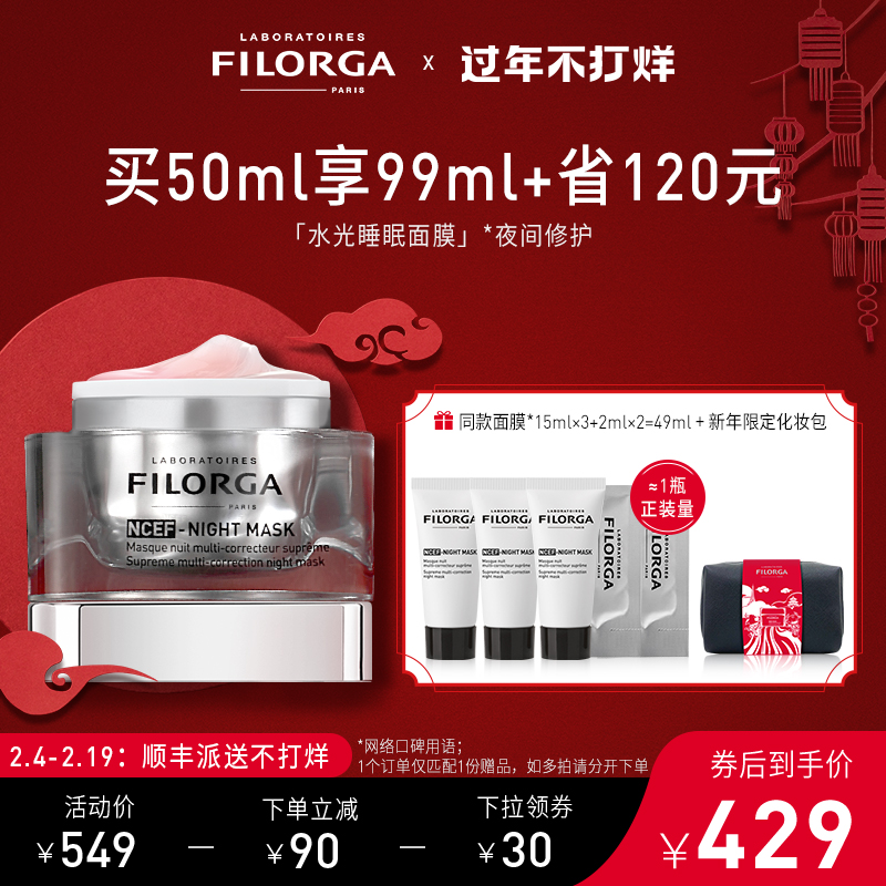 Filorga 菲洛嘉 NCEF血清再生水光睡眠面膜 50mL 双重优惠折后￥409顺丰包邮包税 赠49ml+春节限定化妆包  88VIP会员还可95折