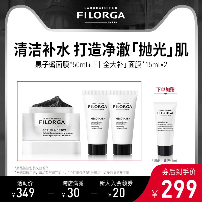 FILORGA 菲洛嘉 清润净透磨砂面膜 50ml 天猫优惠券折后￥139包邮包税 赠同款面膜15ml+ 调理乳液 7ml