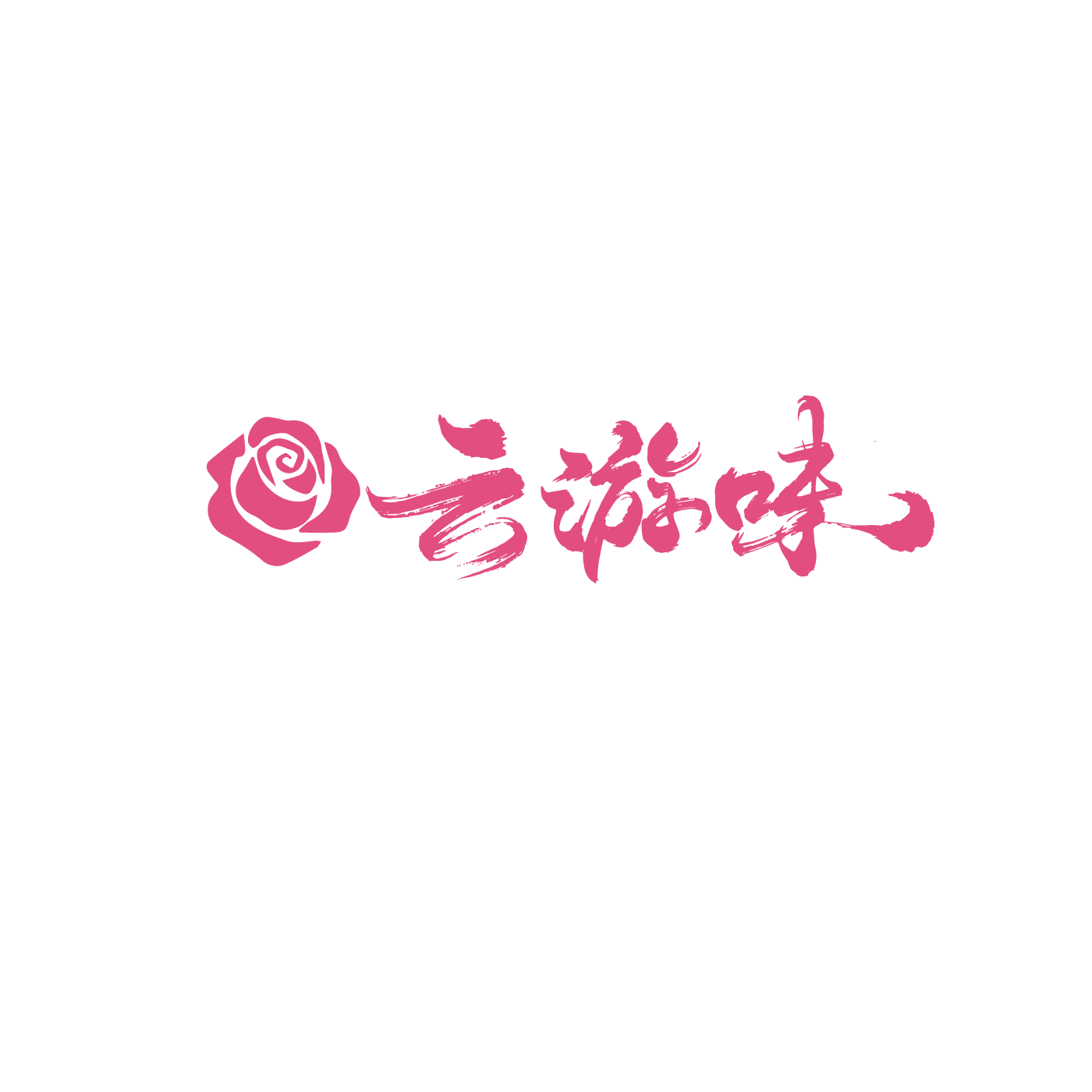 云游味