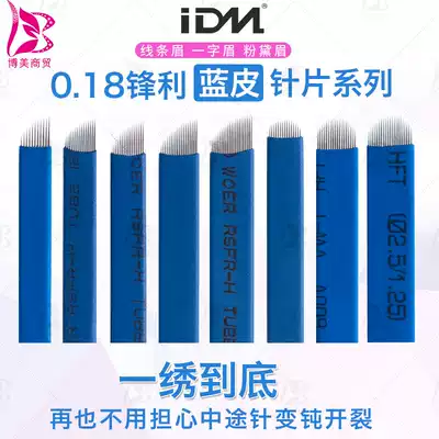 IDM blue skin pattern embroidery needle piece Easy-to-color handmade contact lens needle piece Chinese blue line eyebrow bleaching eyebrow pattern embroidery needle piece