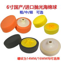 Car polishing sponge ball 6 inch waxing artifact polishing disc self-adhesive imported sponge wheel mirror polishing ball