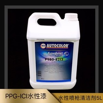 PPG ICI water-based paint environmental protection paint blending masterbatch P980-8212 water-based spray gun Qinghao agent water-based thinner