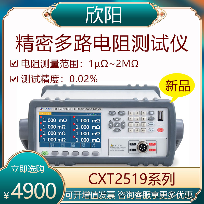 Changzhou Xinyang high-precision multi-channel resistance tester CXT2519-4 CXT2519-32 can be remotely controlled