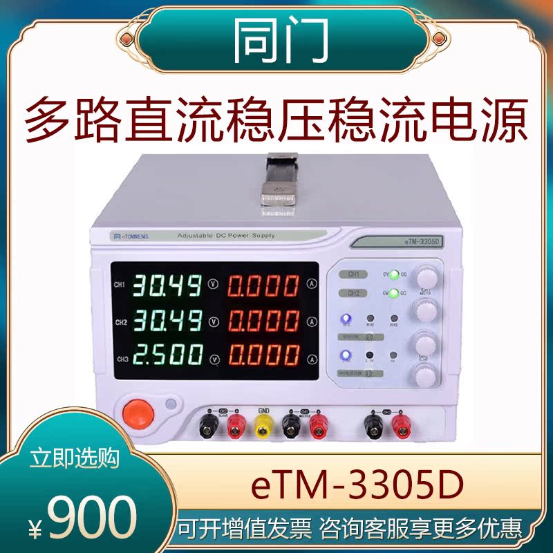 The same door multi-channel DC voltage stabilized power supply eTM-3305D three-way switching power supply eTM-3303D
