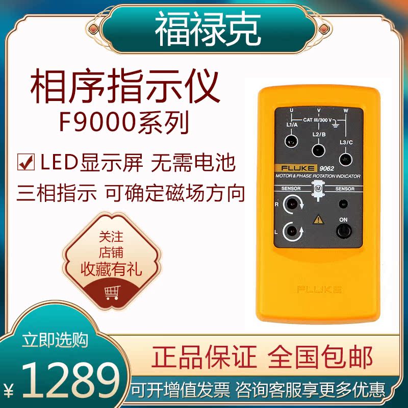 Foluke three-phase phase sequence indicator F9040 F9062 motor sequencer non-contact phase sequence table test