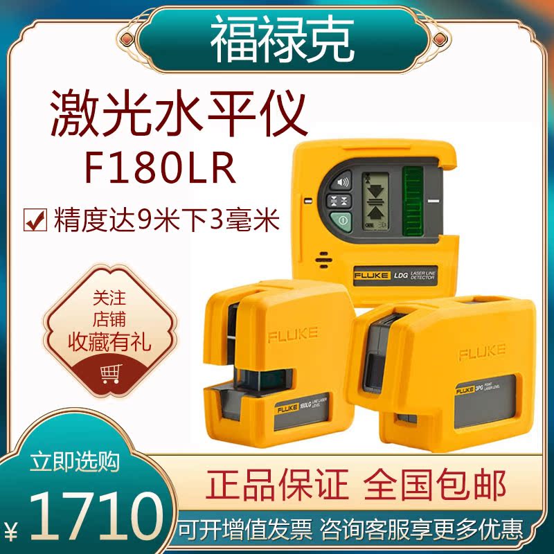 Fluke two-line laser level meter F180LR F180LG laser marking tester F3PR F3PG