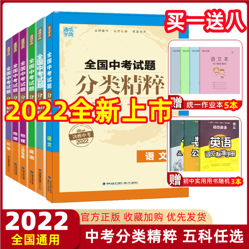 2022 Edition of the National Secondary School Examination Question Classification Essence Language Mathematics English Physical Chemistry Complete Set of 5 General Editions