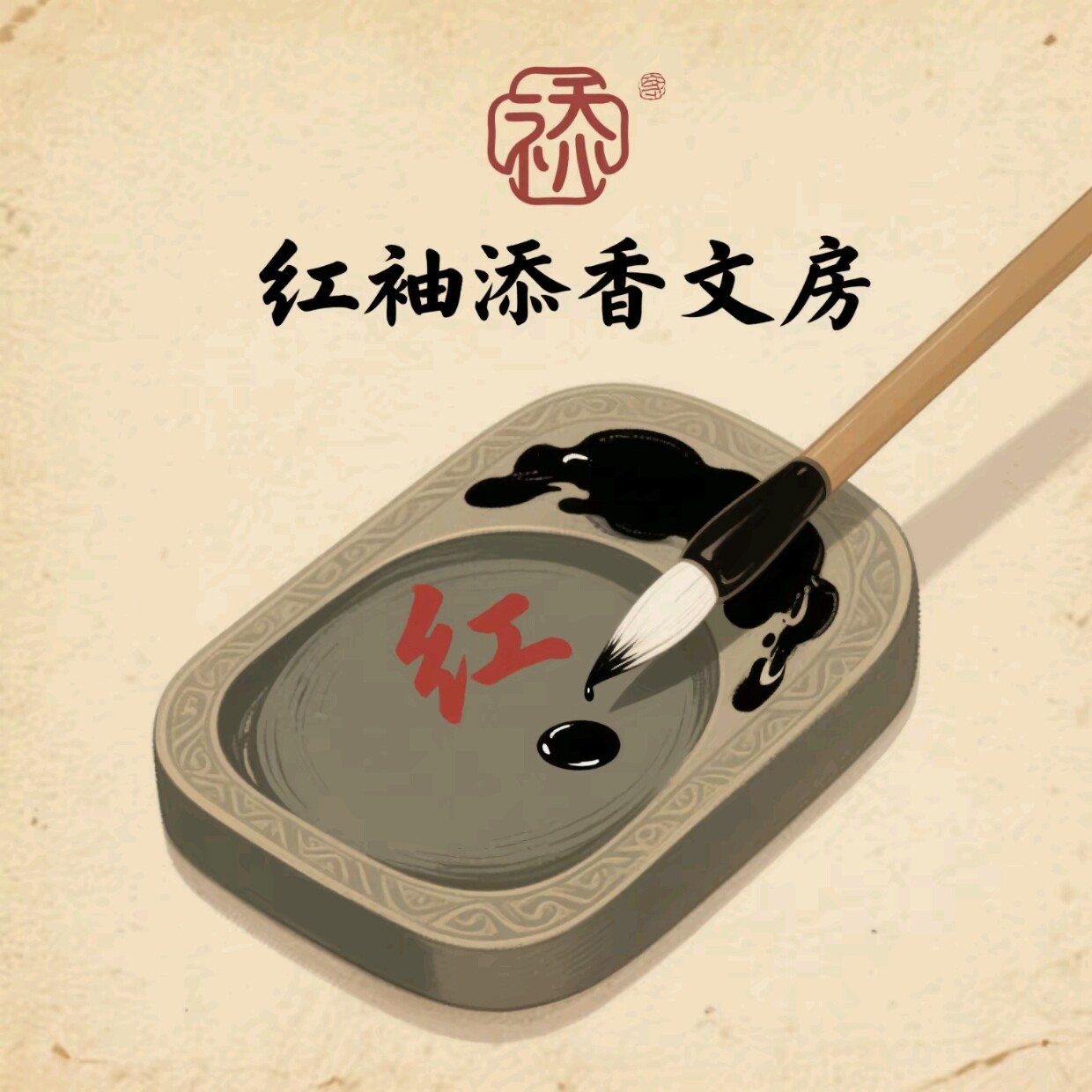 红袖添香文房