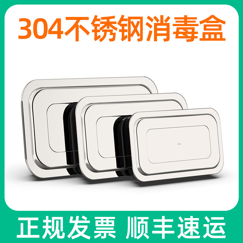 304不锈钢消毒盒带盖方盘加厚不锈钢器械盘高温消毒器皿防碘伏