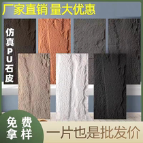 Guangdong PU stone background wall mushroom stone imitation cultural stone exterior wall tiles lightweight slate imitation stone large slab ultra-thin