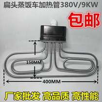 扁头 美厨 蒸饭车 柜 机 加热管 电蒸箱 发热棒 6KW 9KW 220 380V