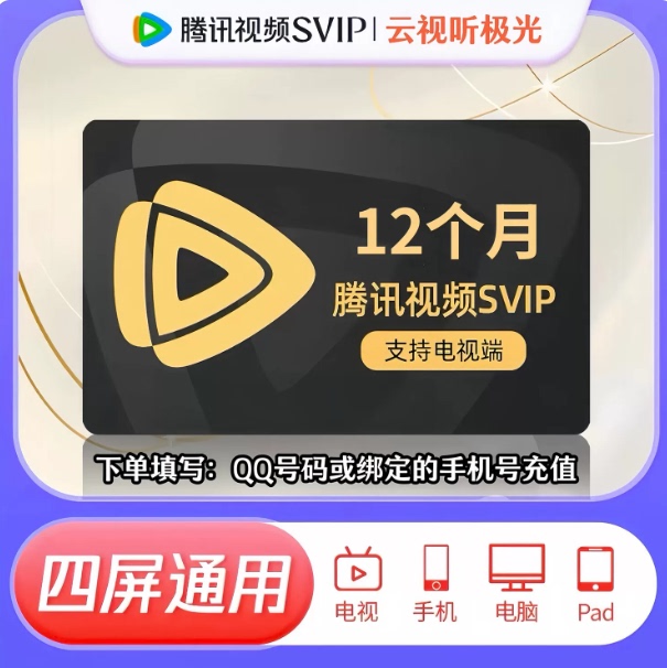 Tencent Super Film and Tv Svip One-Year 372-Day Cloud Audio-Visual Aurora Annual Card Cloud Audio-Visual One-Time Credit Tencent Super Film and Tv Svip One-Year 372-Day Cloud Audio-Visual Aurora Annual Card Cloud Audio-Visual One-Time Credit
