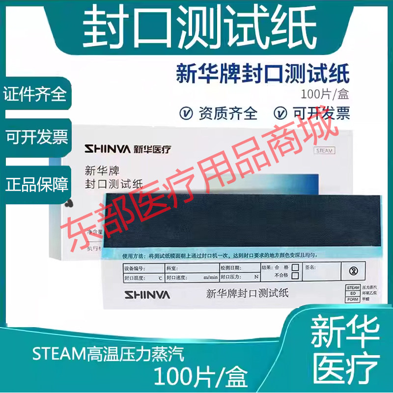 新华牌封口测试纸  压力蒸汽高温低温等离子封口机测试纸 测试袋