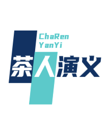 茶人演义 I茶具