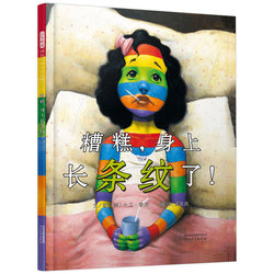 [Hardcover Hard Shell] Too bad, Stripes of Kids Literature, kids story books, Enlightenment picture books