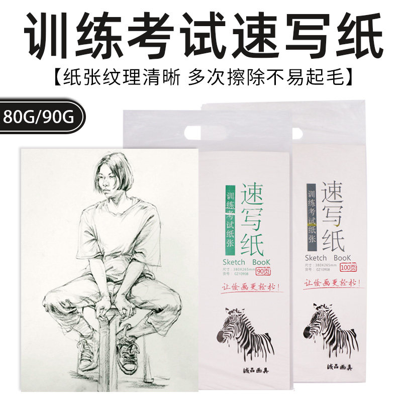 Olven Zebra Sketch Paper Training Test Sketch Paper 8 Open Pouch Sketch Practice Paper 80G100 Pouch 90G 90 Pouch