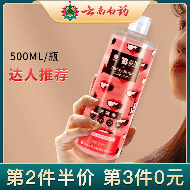 Cloud South White Medicine Wash Eye Care Fluid water (non-cleaning to relieve eye fatigue antibacterial anti-inflammatory red blood wire)