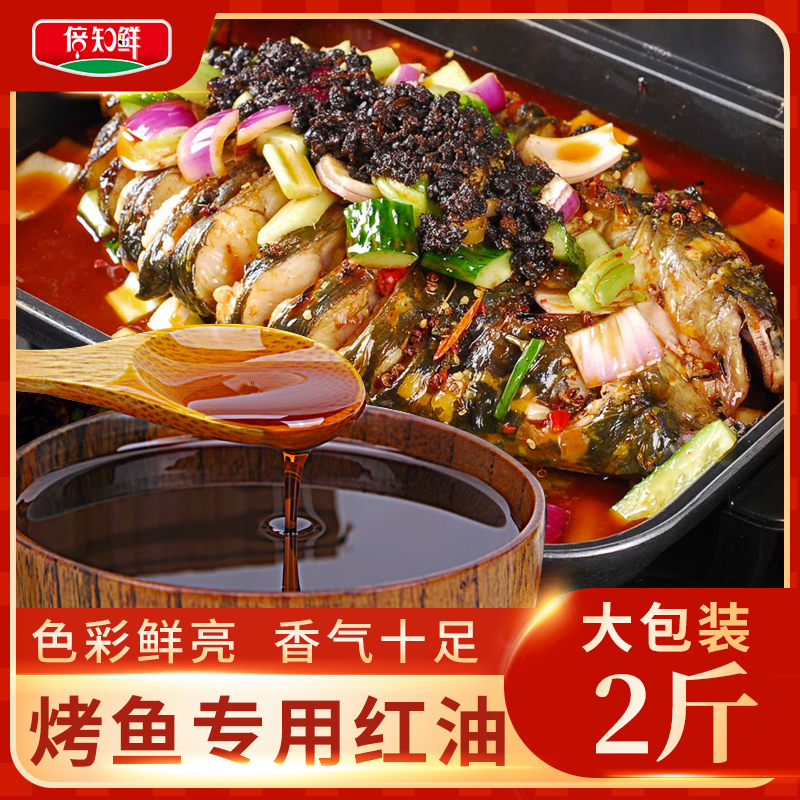 1kg Wanzhou grilled fish red oil seasoning enhances flavor and color chili red oil seasoning grilled fish sauce paper-wrapped fish commercial