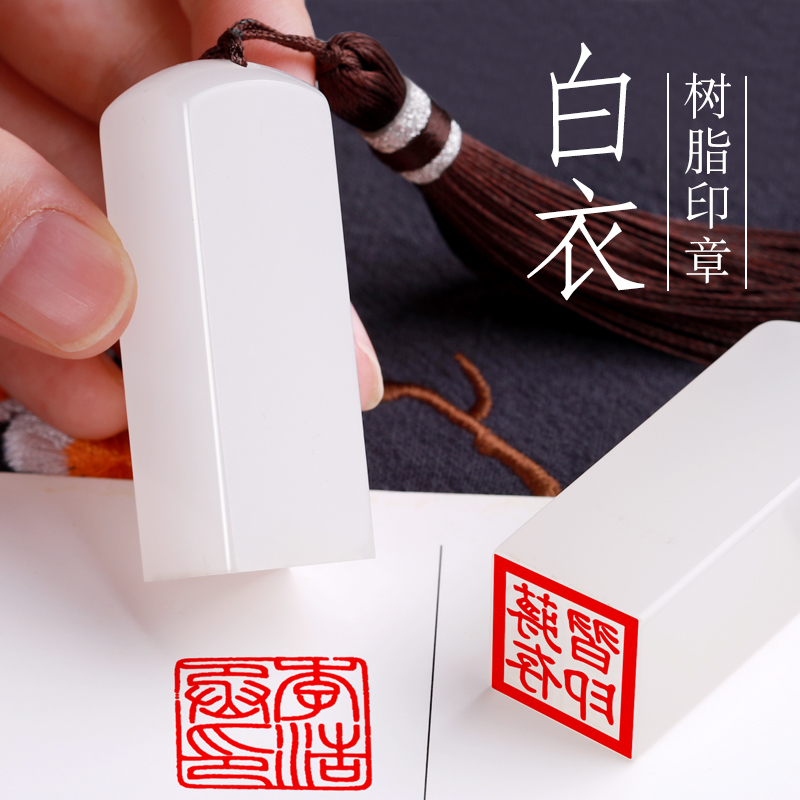 Name seal Seal Engraving made resin Individual hard pen Calligraphy Seal Handbooks Square Engraved seal Children's name seal Tibetan book Private chapter printed as-Taobao