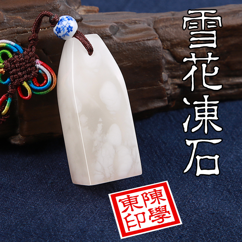 Name Seal Snowflake Frozen Stone Seal Stone Material Custom Seal Engraving Personal Name Calligraphy Character Painting Name Hide Book Idle Stamp Couple Seal Lettering-Taobao