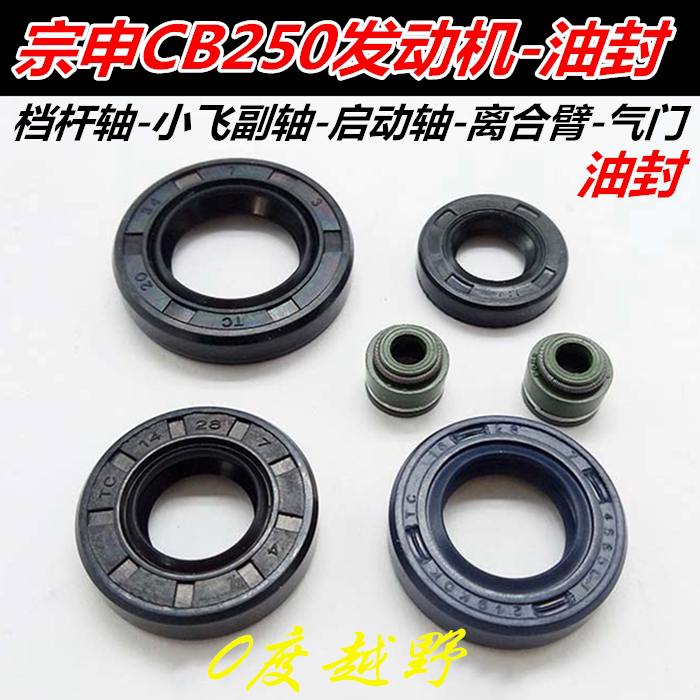 Zongshen air-cooled CB250 whiteboard racing word engine full car oil seal Gear rod small flying gear countershaft valve oil seal