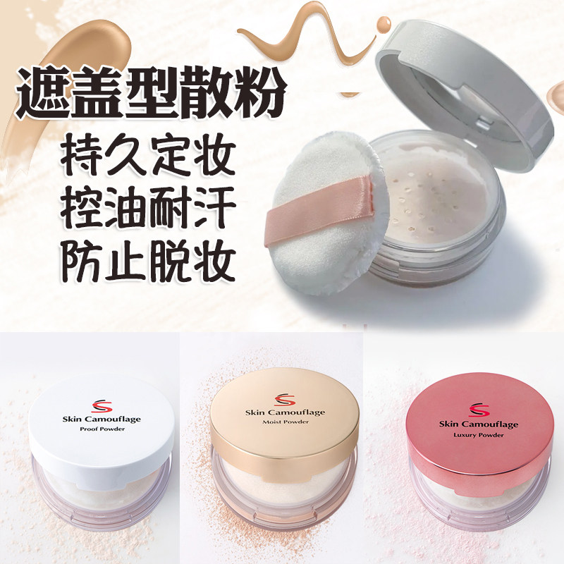 Japan imported SC Japan Skin Camouflage loose powder concealer waterproof sweat-resistant oil control long-lasting makeup