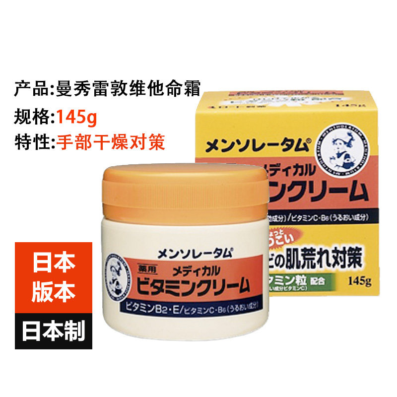 Japan imported Mentholatum hand cream 145g vitamin moisturizing repair rough skin anti-drying care cream