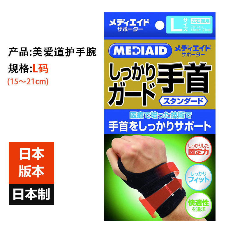 Japan imports MEDIAID Meiaidao pressurized wrist guard 1 piece sports protection light and comfortable wrist guard