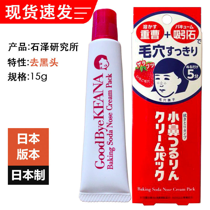 Japan's original Ishizawa Research Institute nasal membrane 15g hair hole nadeshiko baking soda to blackhead strawberry nose paste no-cleaning