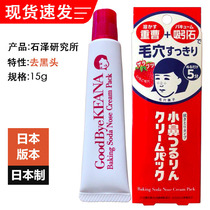 Japans original Ishizawa Research Institute nose mask 15g hair point Nadeko baking soda to blackhead strawberry nose stick free cleaning