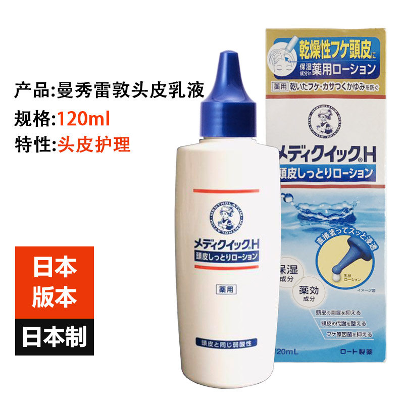 Japan imported Mentholatum scalp care lotion 120ml anti-drying moisturizing anti-dandruff anti-itch anti-off