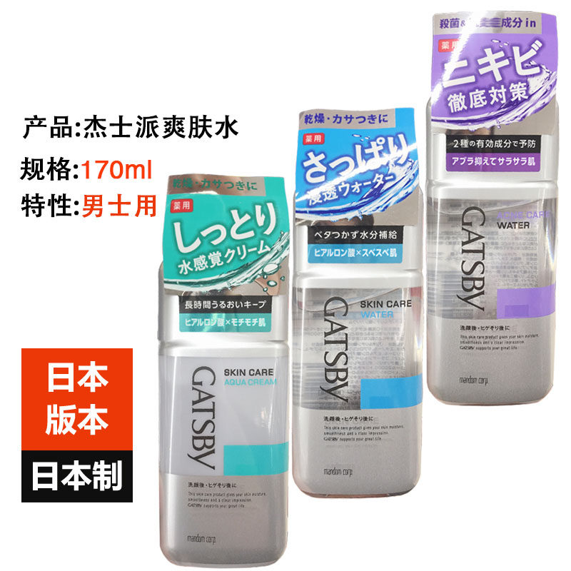 Japan imported Jasper Gatsby men's skin care products toner moisturizing refreshing anti-acne oil control 170ml