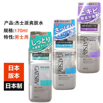 Japan imported Jasper Gatsby mens skin care products toner moisturizing refreshing anti-acne oil control 170ml