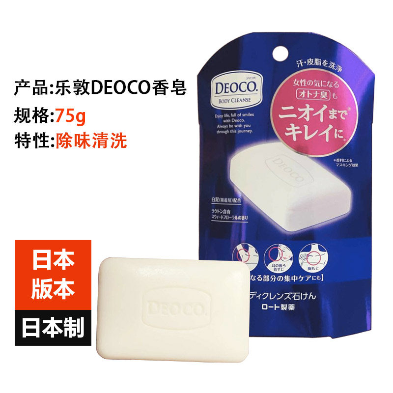 Japan imports Le Dun DEOCO soap female to add age body odor odor cleaning sebum dirt soap 75g