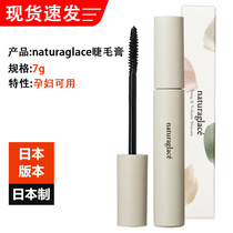Japan imported naturaglace mascara 7g slender dense and long-lasting curling maternity available