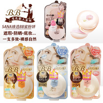 Japan imports SANA Shana BB honey powder cake hair hole staff 8 4g pores invisible moisturizing concealer sunscreen oil control