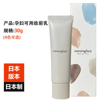 Japans Naturaglace isolation makeup front milk 30g plain cream 5 in 1 sensitive muscle correction skin tone pregnant women can use