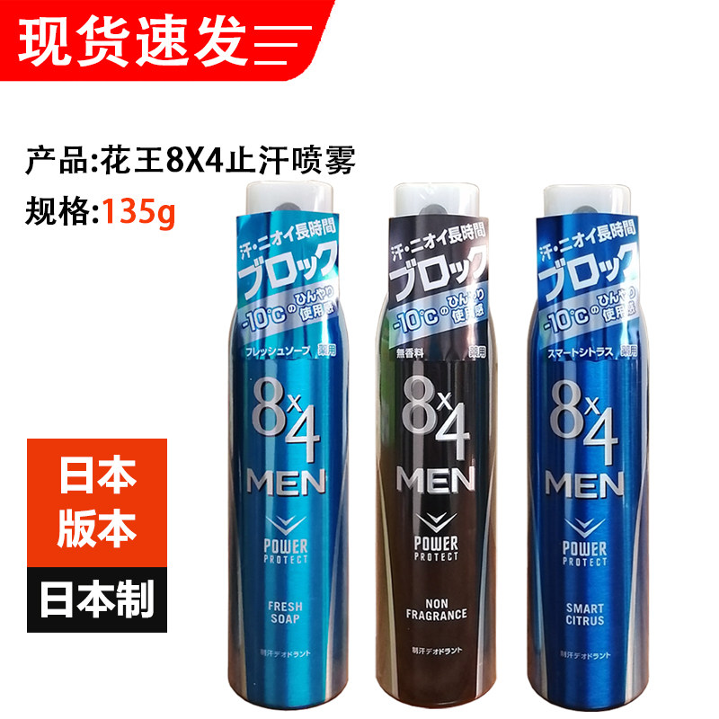 Japan's original Kao 8X4 men's antiperspirant spray underarm deodorant sweat smell armpit fragrance refreshing cold feeling