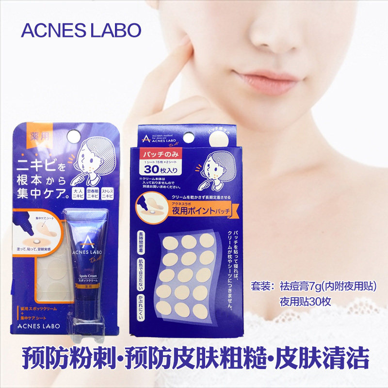 Japanese original ACNES LABO acne cream 7g night patch 30 pieces combination pack sensitive skin anti-acne anti-acne