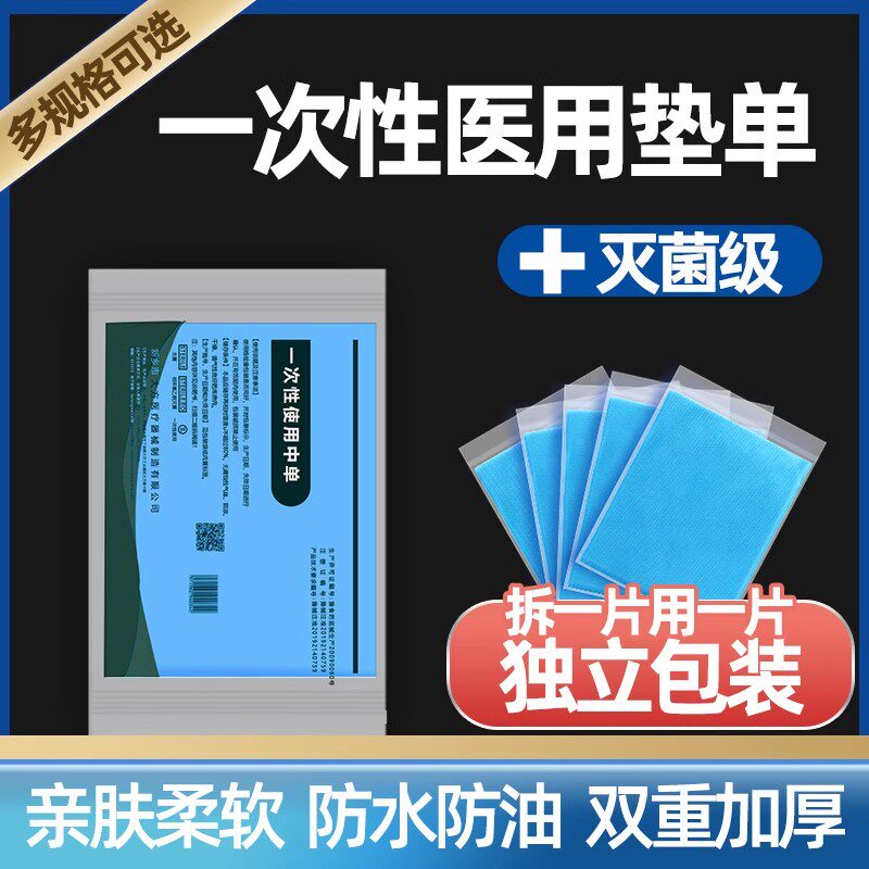 一次性无菌医用垫单中单手术单垫巾床单防水加厚护理产妇独立包装