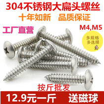 Press Jin M4M5 large flat head 304 stainless steel screw self-tapping screw cross round head extended big cap white steel