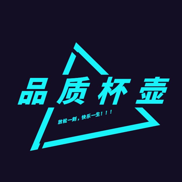 高品质杯壶店