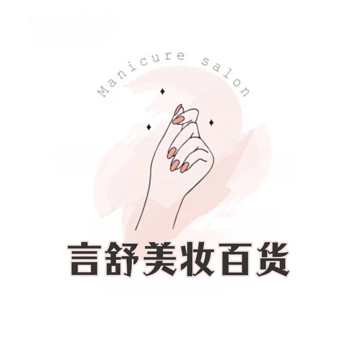 言舒美妆百货