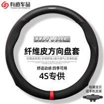 Harvard H6 sports steering wheel cover Coolpad M6H1H2H4H5H9F5F7 Big dog four seasons universal carbon fiber handle cover