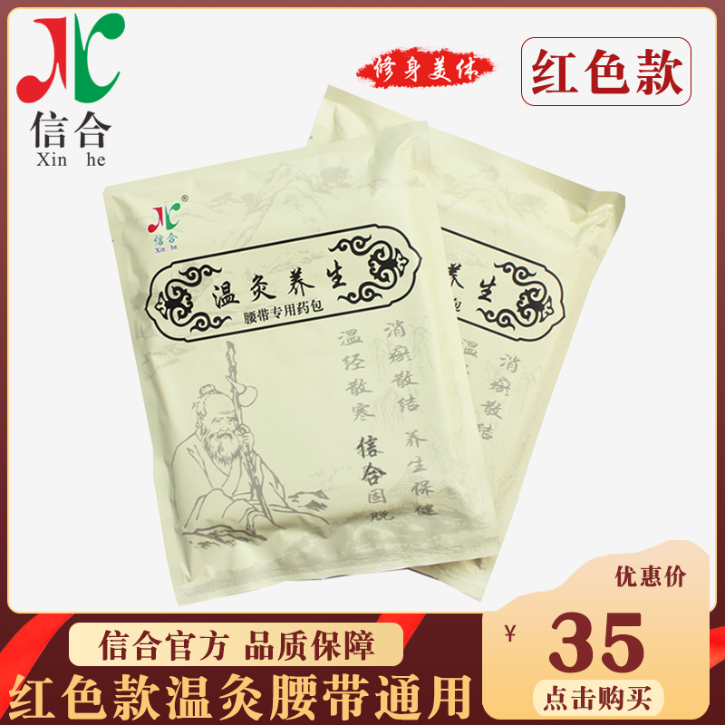 (Body Shaping Series) (35 packs) Xinhe Classic (red) warm moxibustion belt special medicine bag