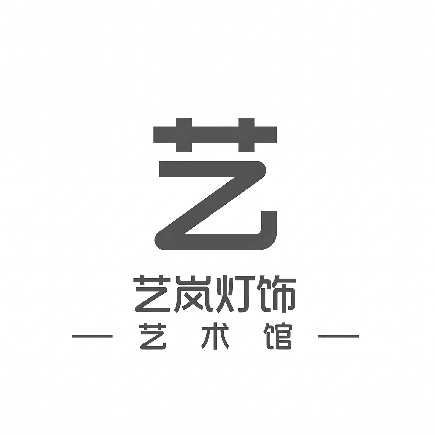 艺岚灯饰