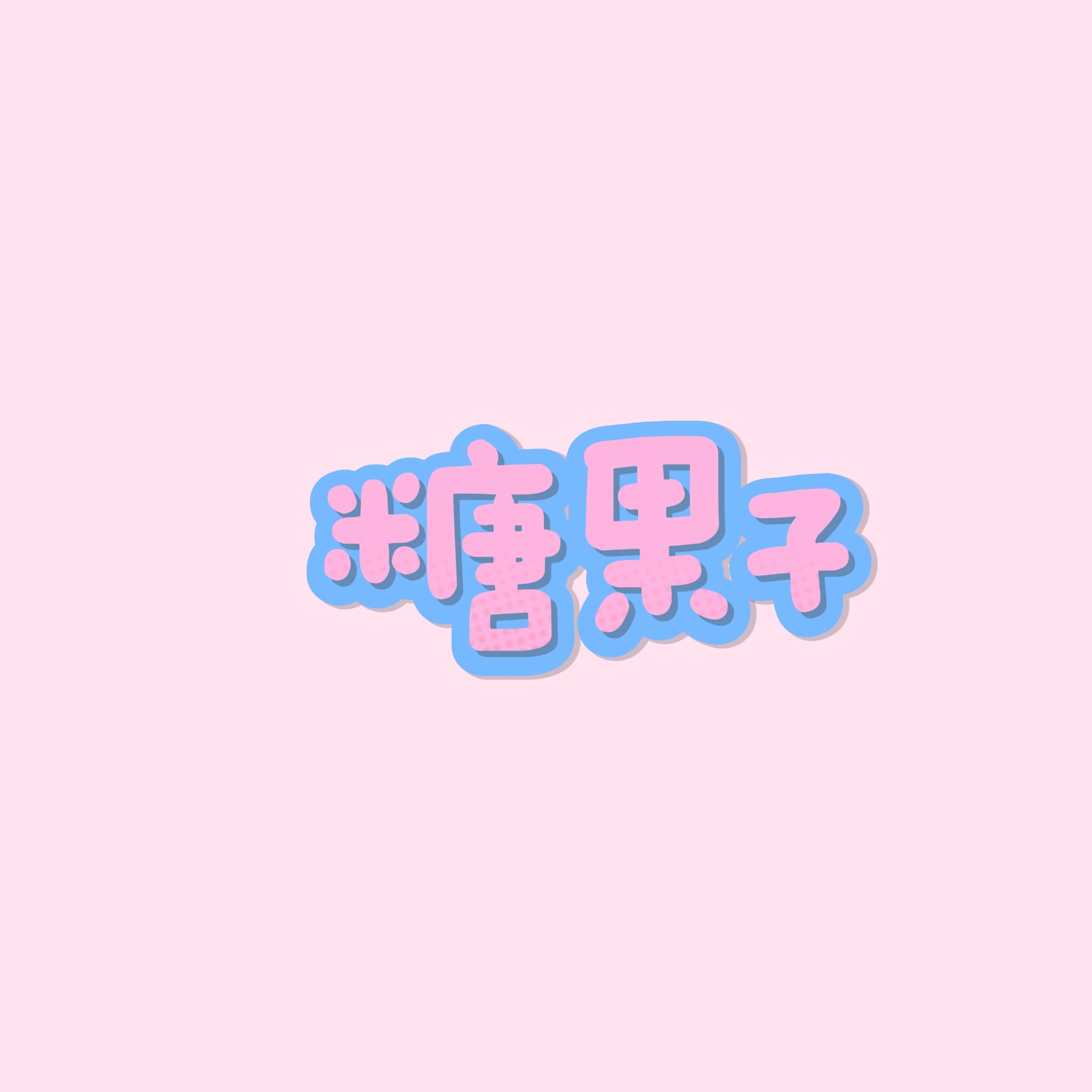 糖果子
