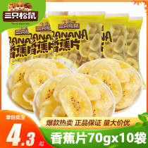 Three Squirrels Sunshine Crisp Banana Chips 70gx10 bags of banana chips casual snacks candied banana dried fruits