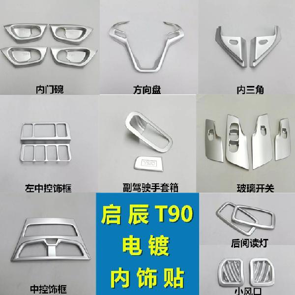 Qichen T90 special interior modification central control decorative steering wheel sequin decorative strip patch air outlet button plating